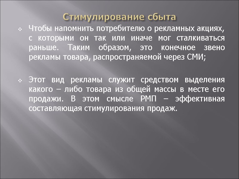 Стимулирование сбыта Чтобы напомнить потребителю о рекламных акциях, с которыми он так или иначе